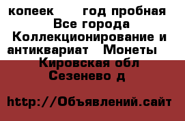 10 копеек 1932 год пробная - Все города Коллекционирование и антиквариат » Монеты   . Кировская обл.,Сезенево д.